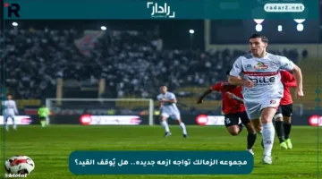 مجموعة الزمالك تواجه أزمة جديدة.. هل يُوقف القيد؟
